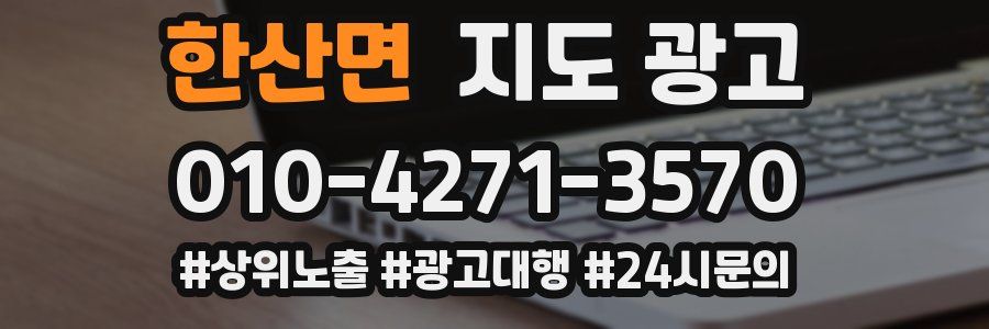 한산면 지도 광고