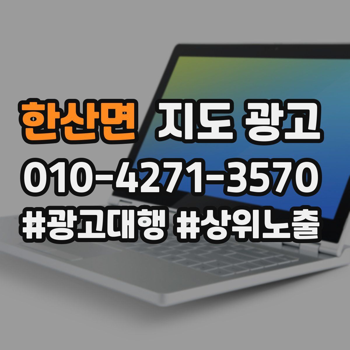 한산면 지도 광고