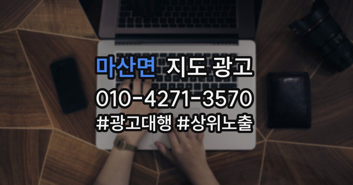 마산면 지도 광고