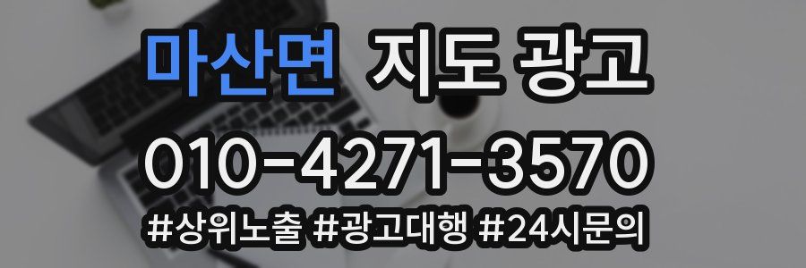 마산면 지도 광고