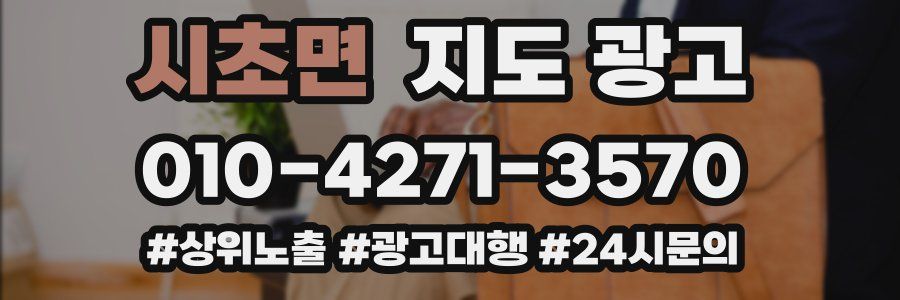 시초면 지도 광고