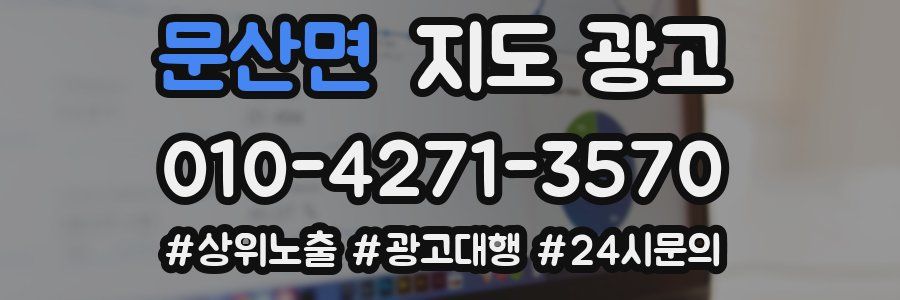 문산면 지도 광고