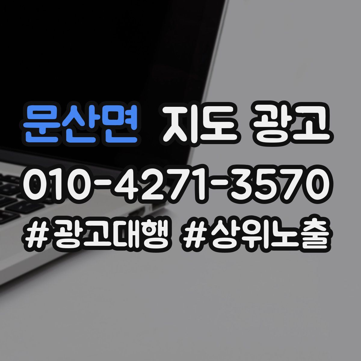 문산면 지도 광고