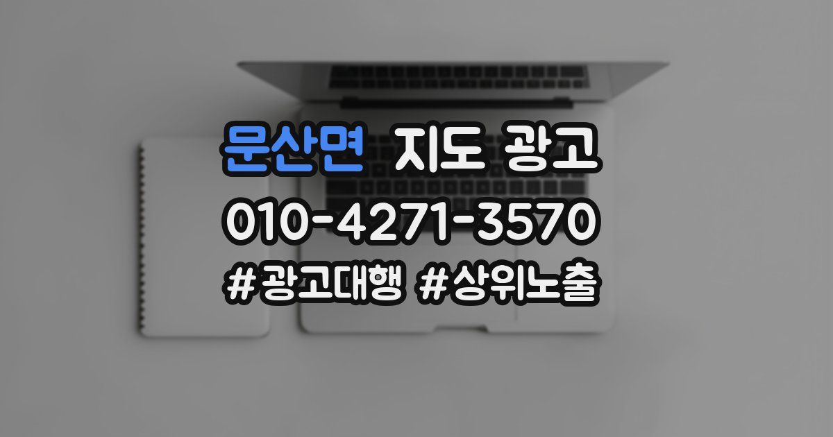 문산면 지도 광고