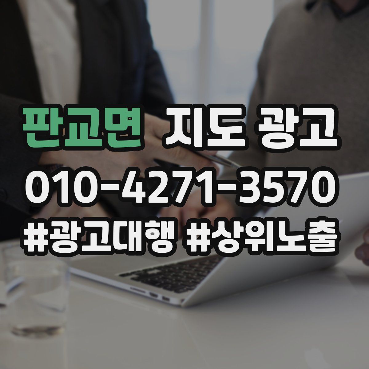 판교면 지도 광고