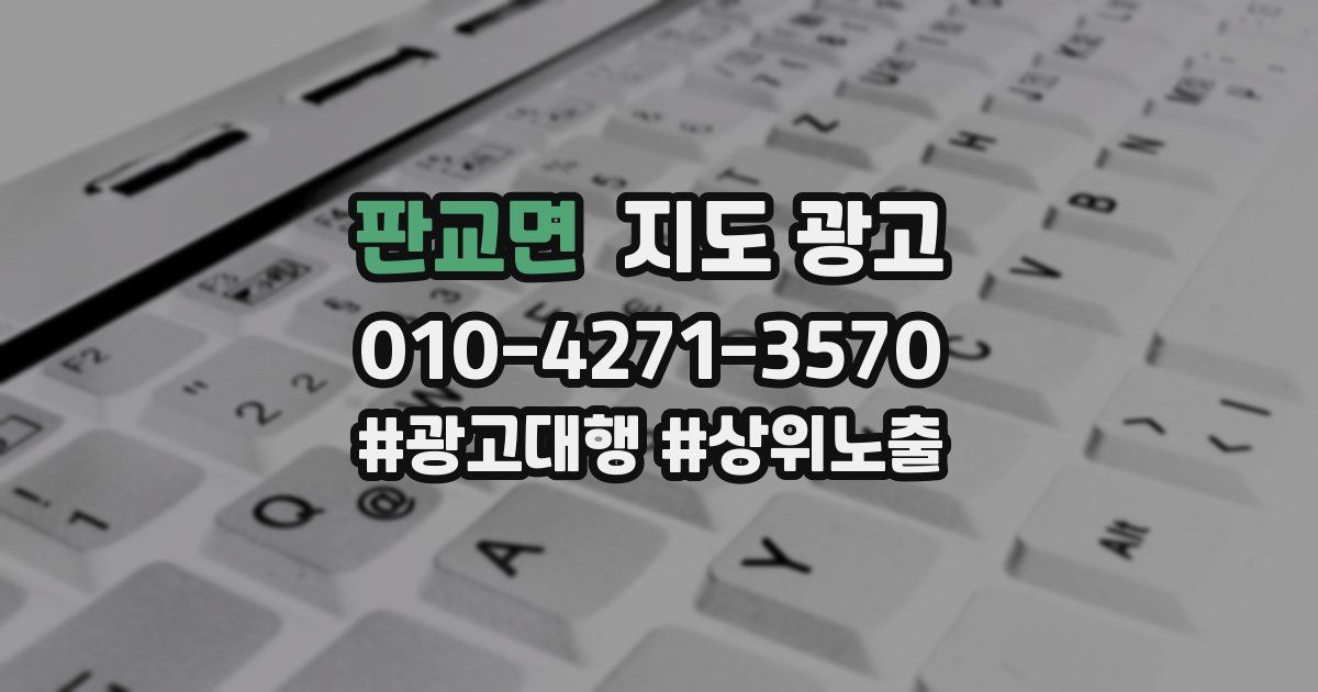 판교면 지도 광고