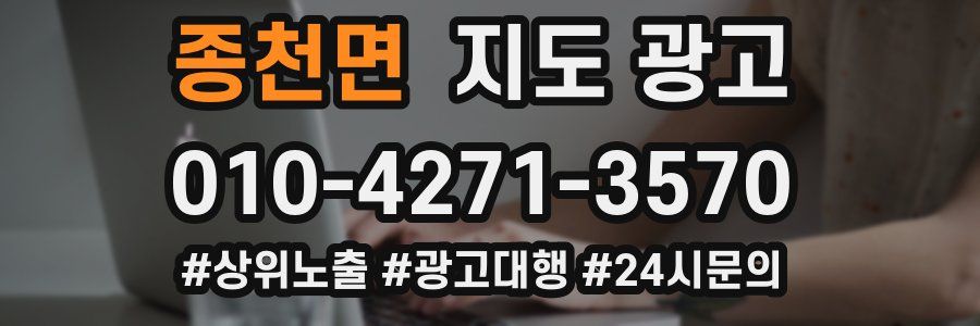 종천면 지도 광고