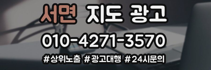 서면 지도 광고