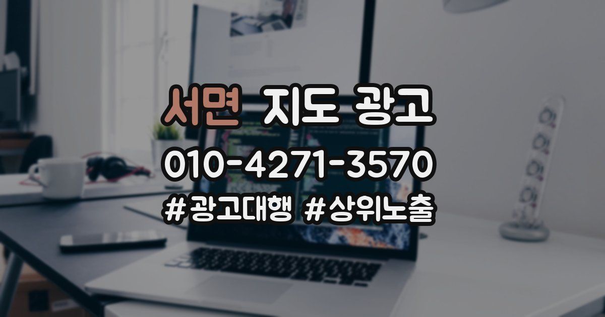 서면 지도 광고