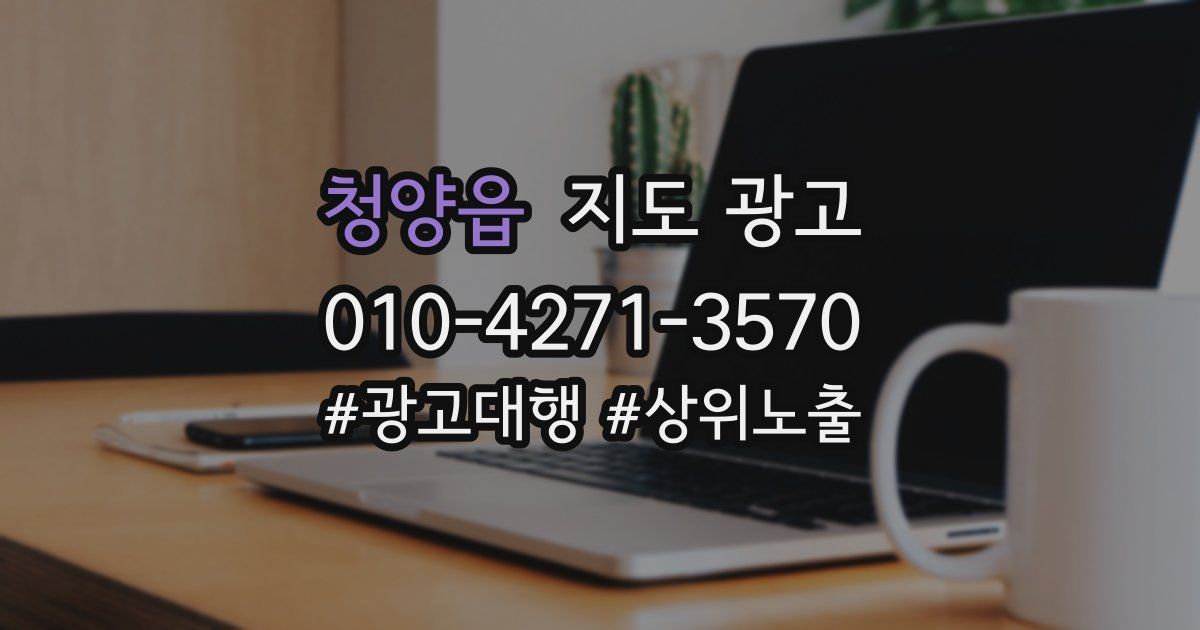 청양읍 지도 광고