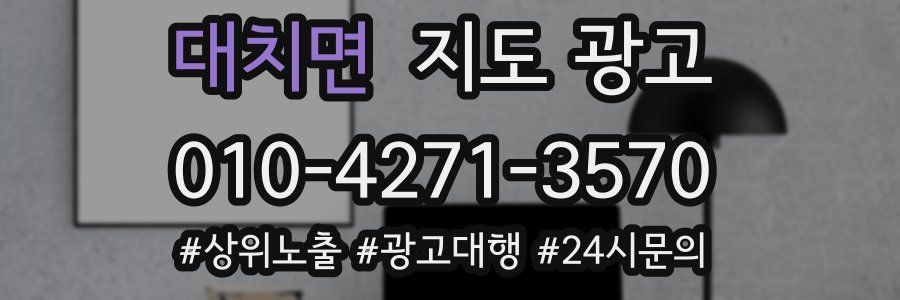 대치면 지도 광고