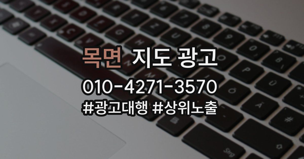 목면 지도 광고