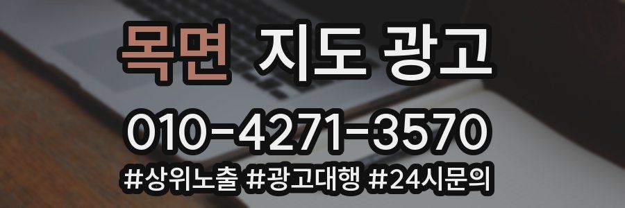 목면 지도 광고