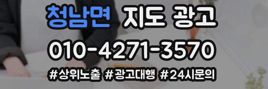 청남면 지도 광고