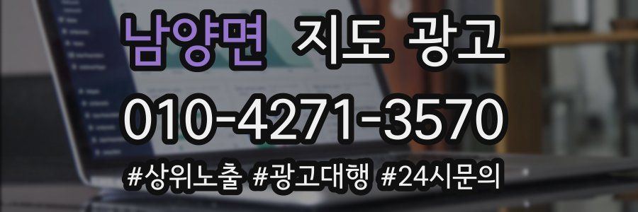 남양면 지도 광고