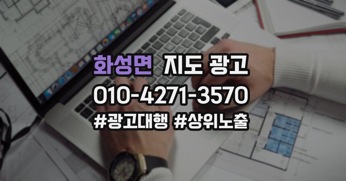 화성면 지도 광고