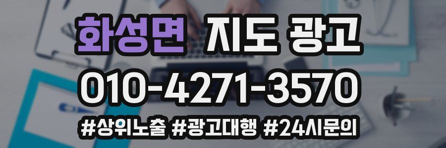 화성면 지도 광고