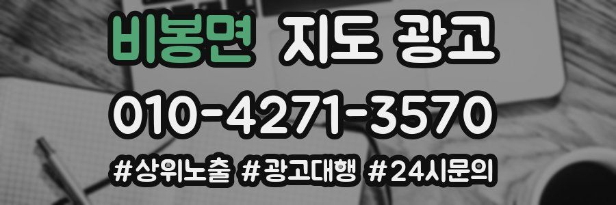 비봉면 지도 광고