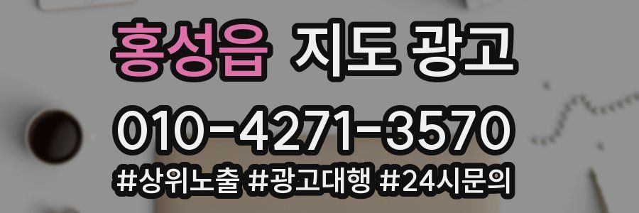 홍성읍 지도 광고