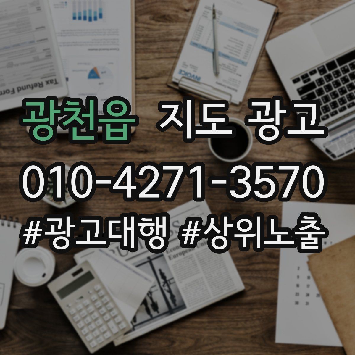 광천읍 지도 광고 연락처 세팅 실수로 문의가 줄어드는 사례