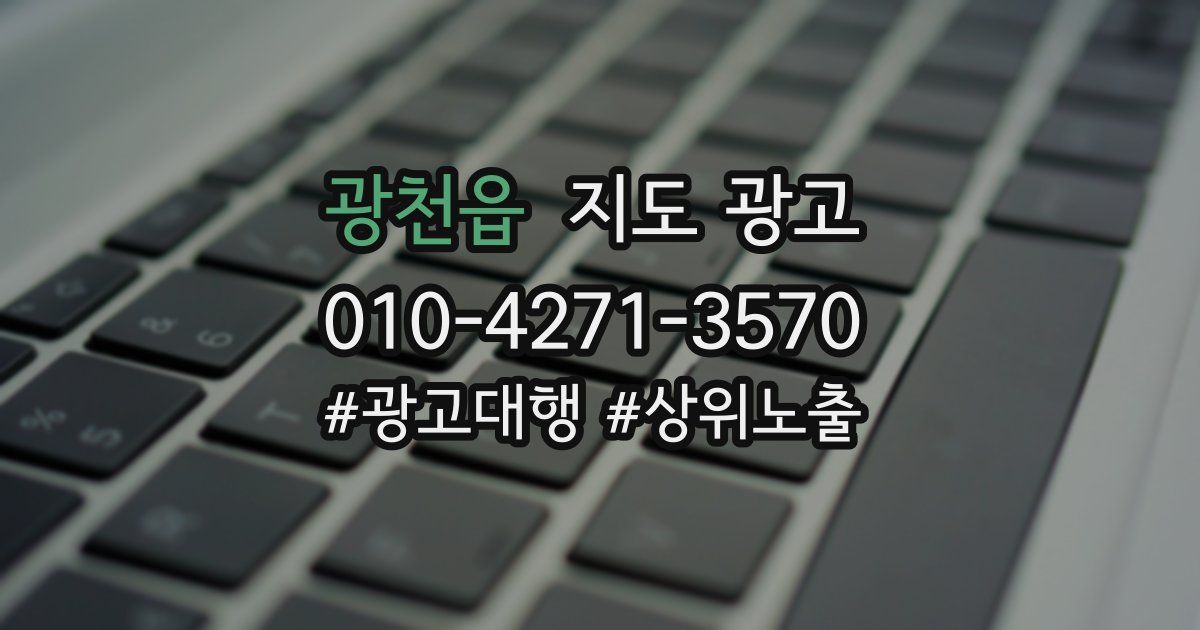 광천읍 지도 광고