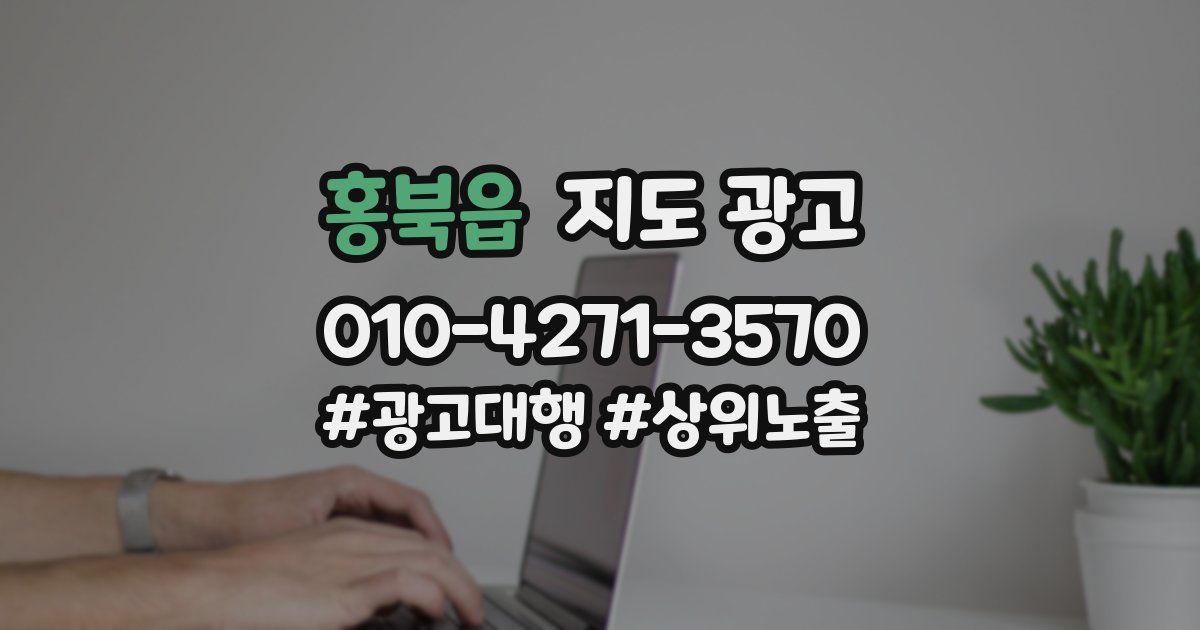 홍북읍 지도 광고