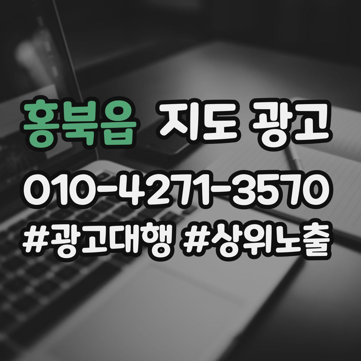 홍북읍 지도 광고