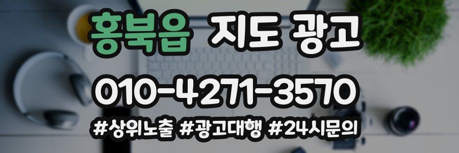 홍북읍 지도 광고