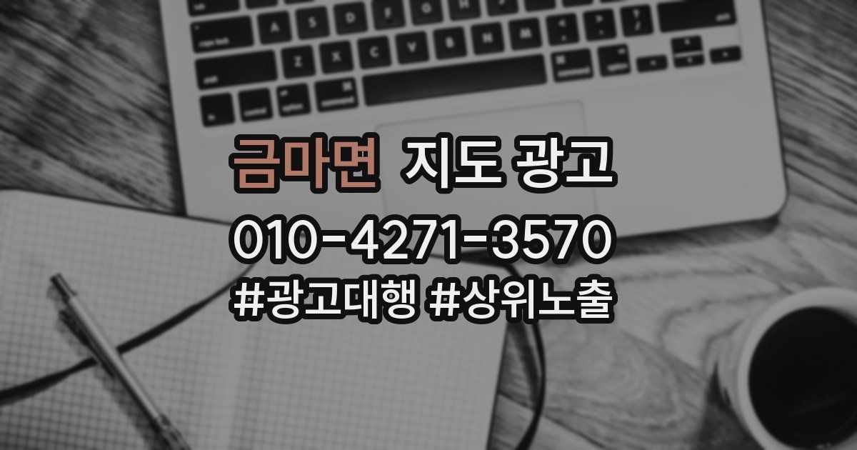 금마면 지도 광고