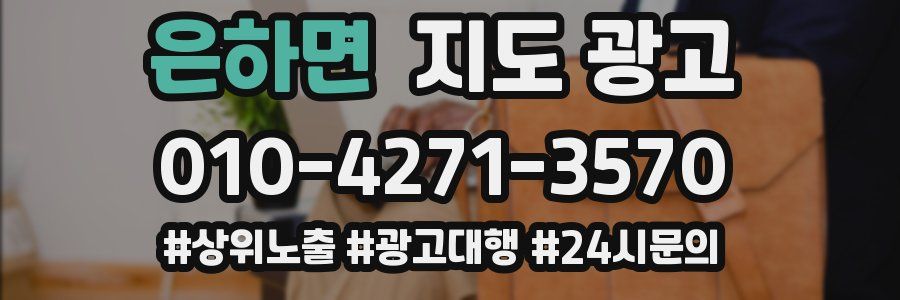 은하면 지도 광고