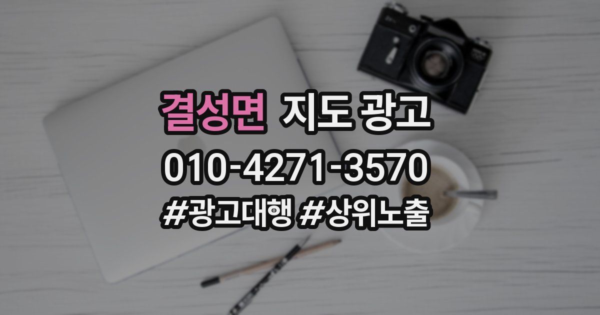 결성면 지도 광고