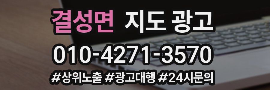 결성면 지도 광고