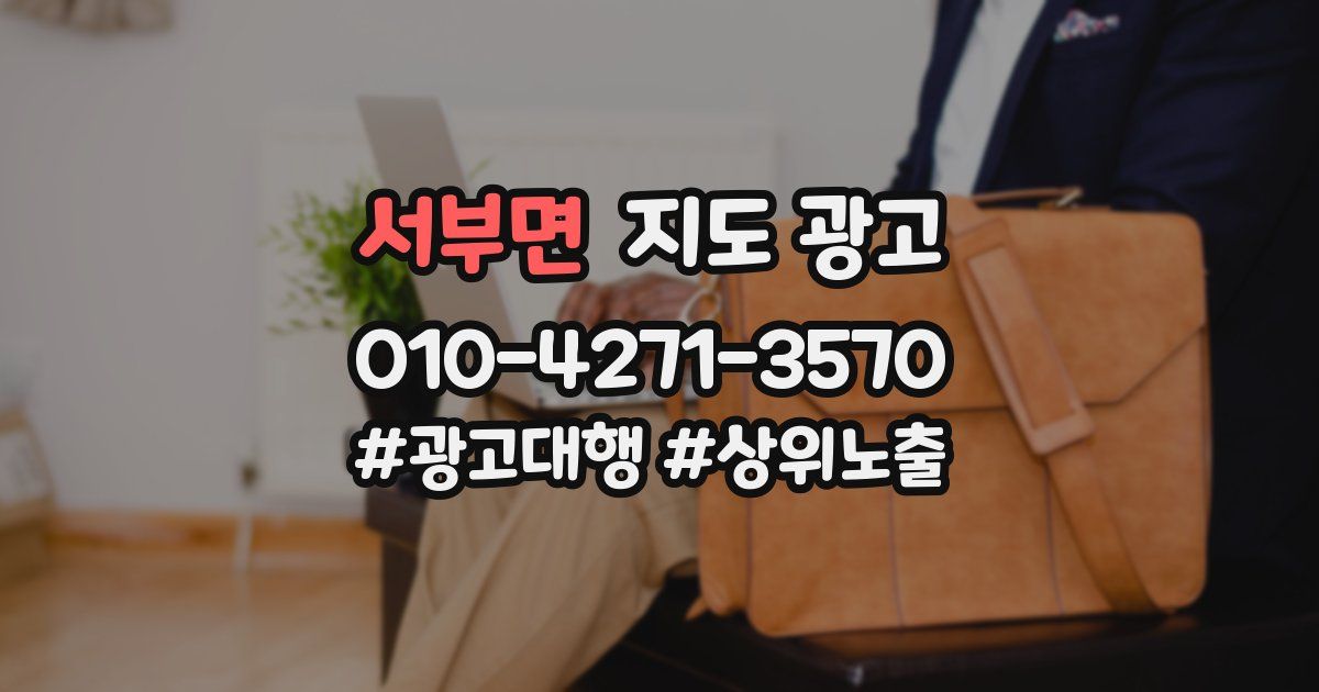 서부면 지도 광고