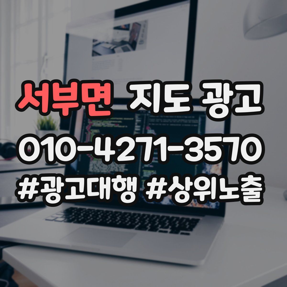 서부면 지도 광고