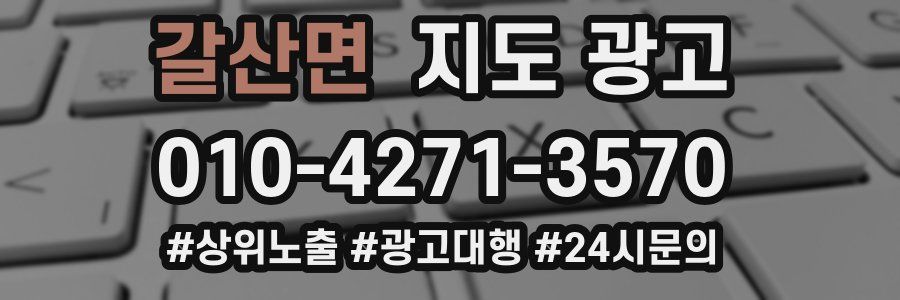 갈산면 지도 광고