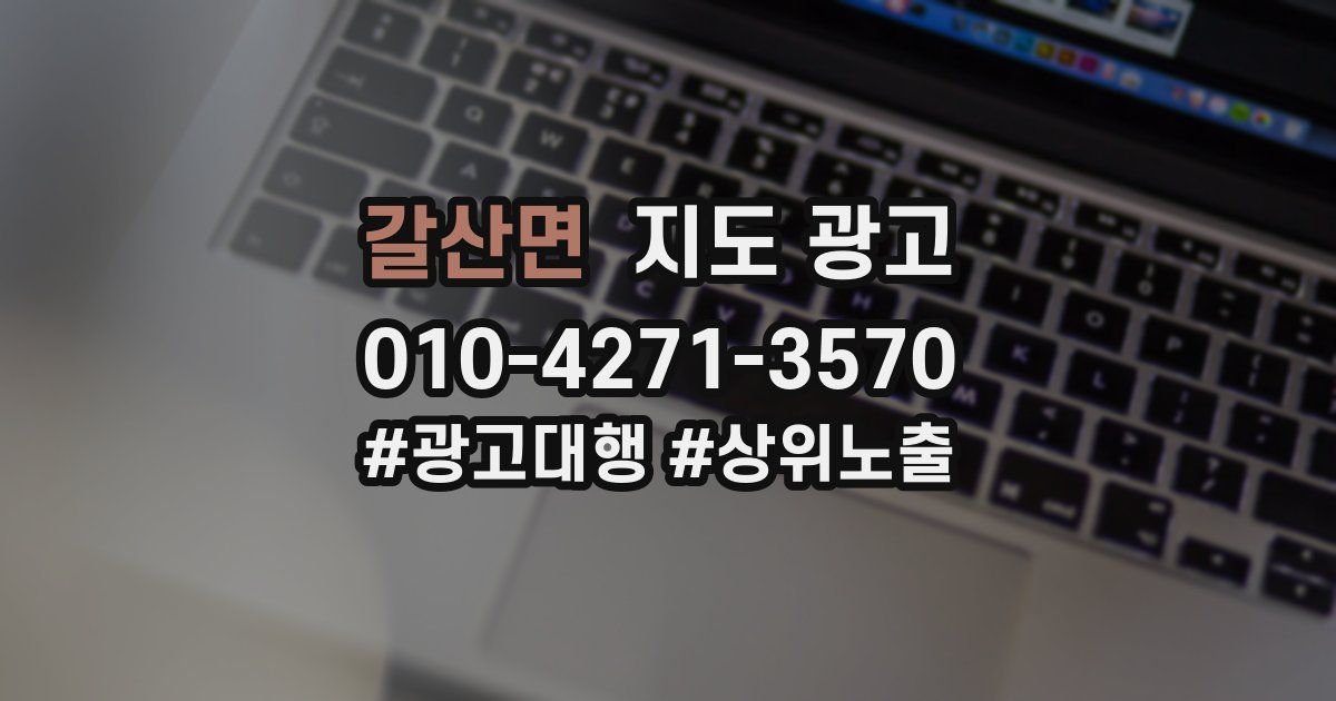 갈산면 지도 광고