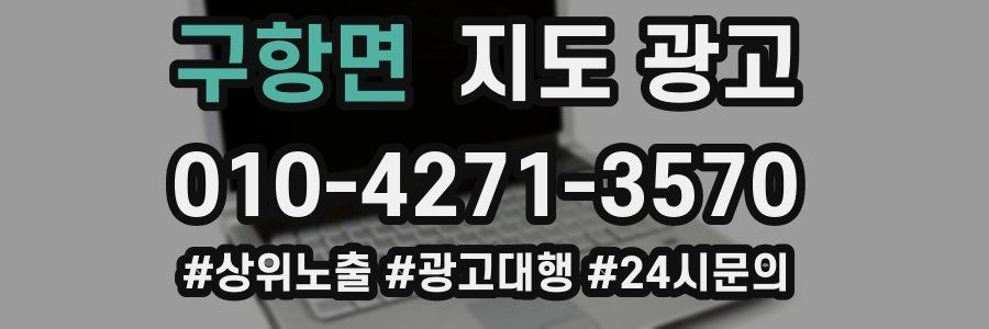 구항면 지도 광고