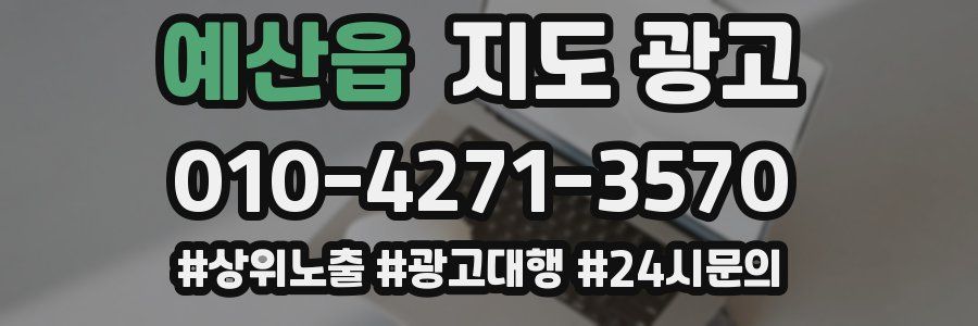 예산읍 지도 광고