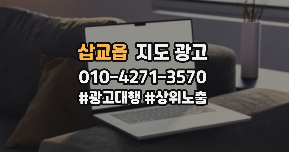 삽교읍 지도 광고