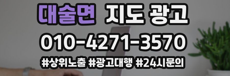 대술면 지도 광고