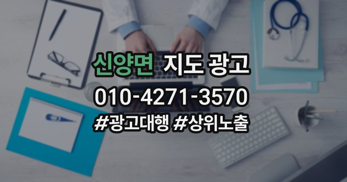 신양면 지도 광고