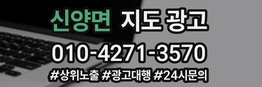 신양면 지도 광고