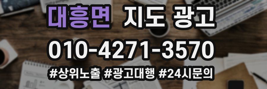 대흥면 지도 광고
