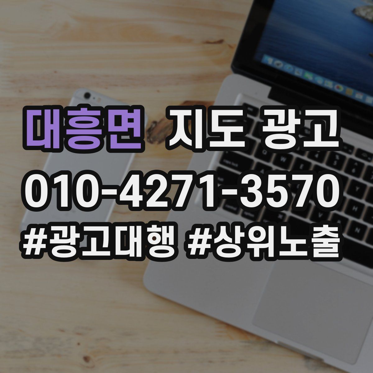 대흥면 지도 광고