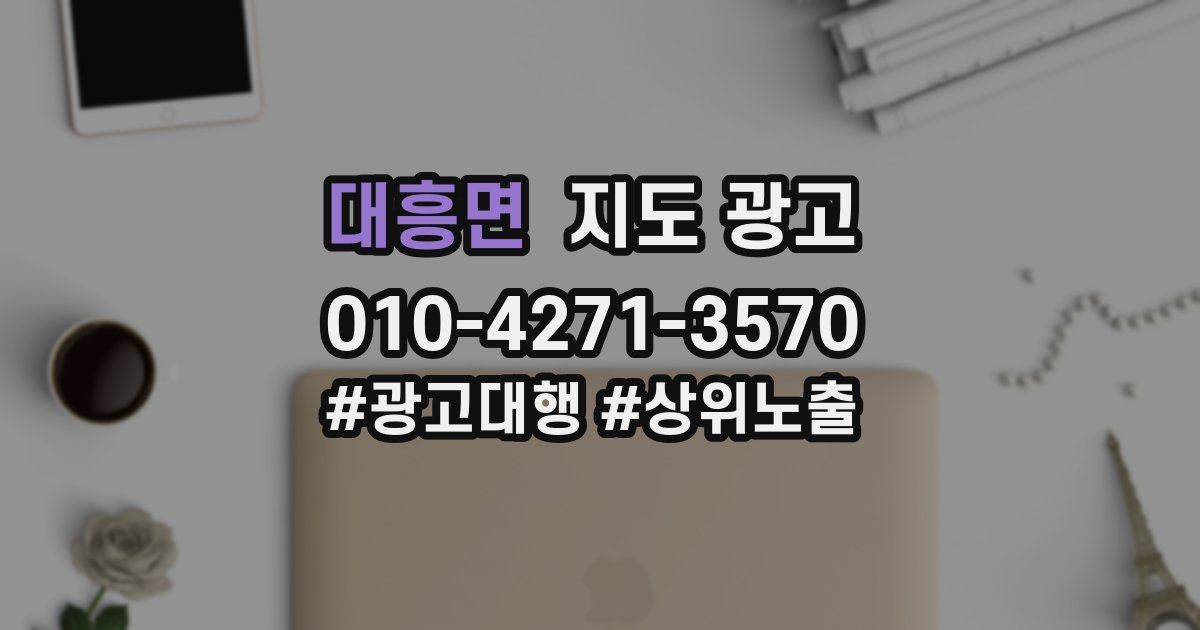 대흥면 지도 광고