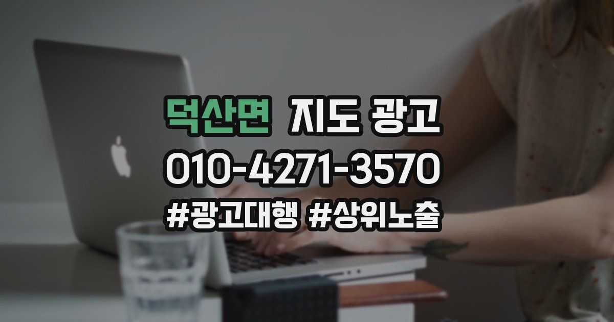 덕산면 지도 광고