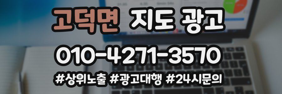 고덕면 지도 광고