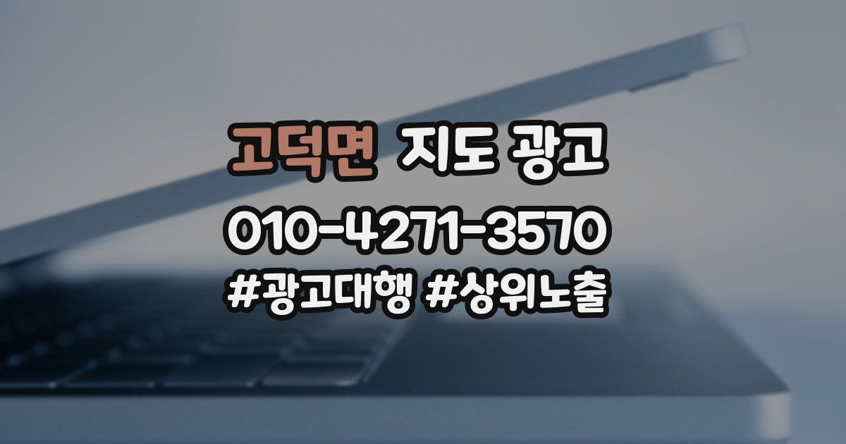 고덕면 지도 광고