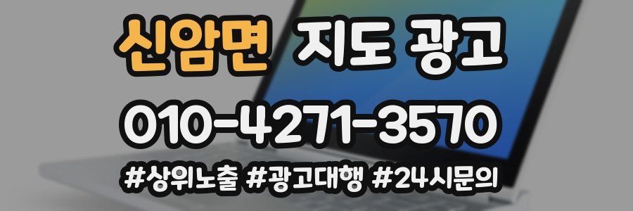 신암면 지도 광고