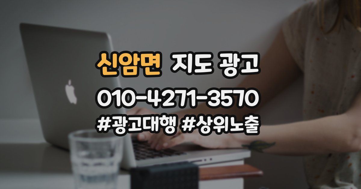신암면 지도 광고